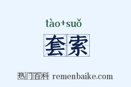 套索是什么意思的图片